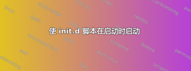 使 init.d 脚本在启动时启动