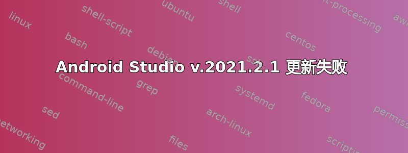 Android Studio v.2021.2.1 更新失败