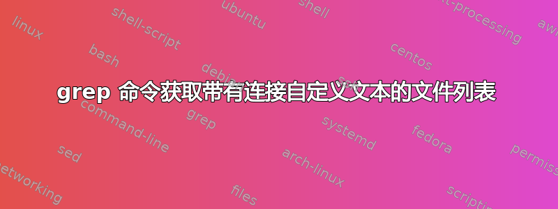 grep 命令获取带有连接自定义文本的文件列表