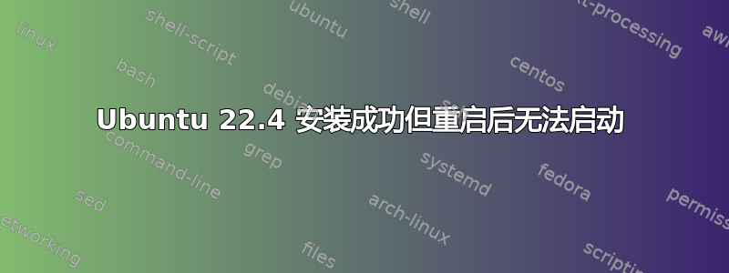 Ubuntu 22.4 安装成功但重启后无法启动