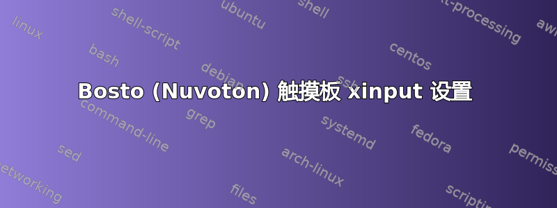 Bosto (Nuvoton) 触摸板 xinput 设置