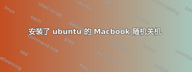 安装了 ubuntu 的 Macbook 随机关机