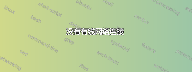 没有有线网络连接