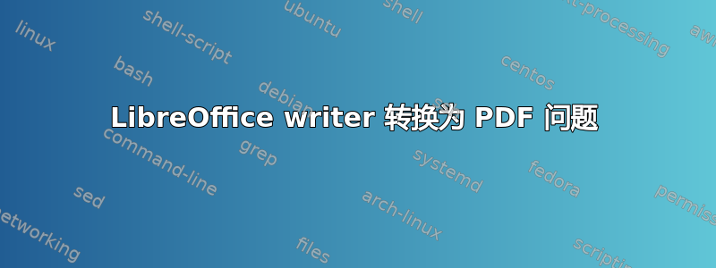 LibreOffice writer 转换为 PDF 问题