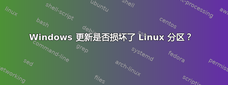 Windows 更新是否损坏了 Linux 分区？ 