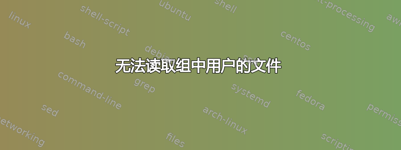 无法读取组中用户的文件