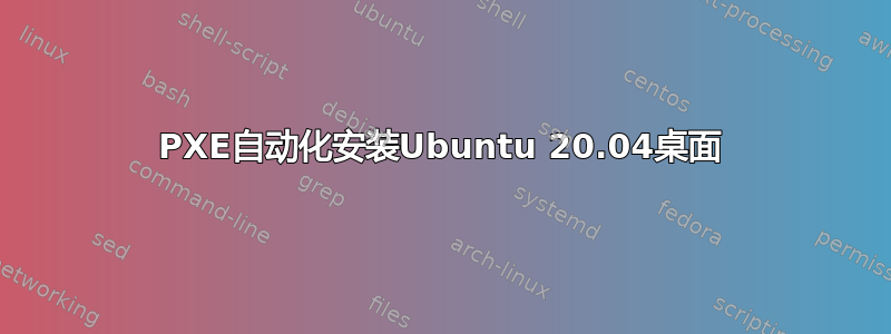 PXE自动化安装Ubuntu 20.04桌面