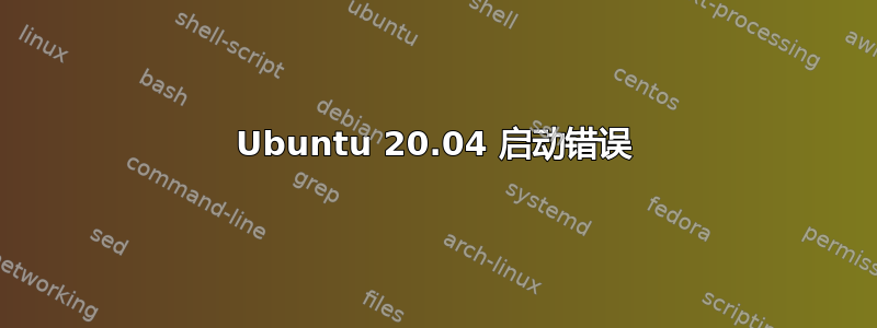 Ubuntu 20.04 启动错误