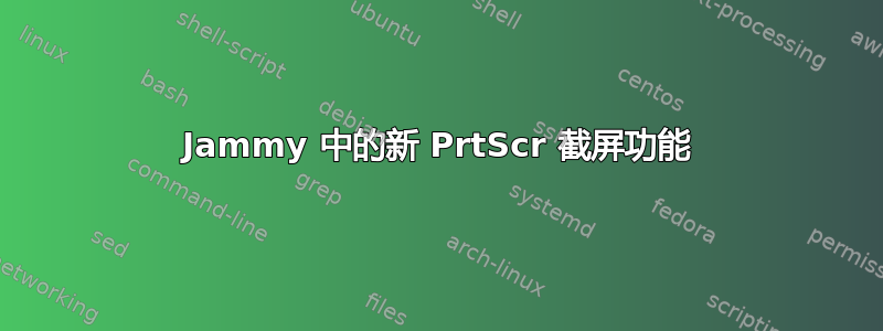 Jammy 中的新 PrtScr 截屏功能