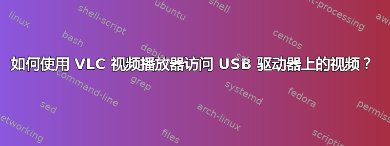 如何使用 VLC 视频播放器访问 USB 驱动器上的视频？