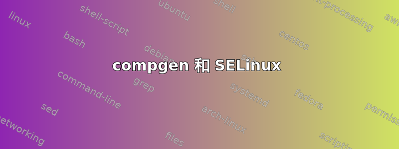 compgen 和 SELinux