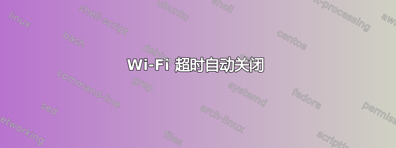 Wi-Fi 超时自动关闭