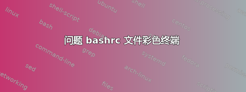 问题 bashrc 文件彩色终端