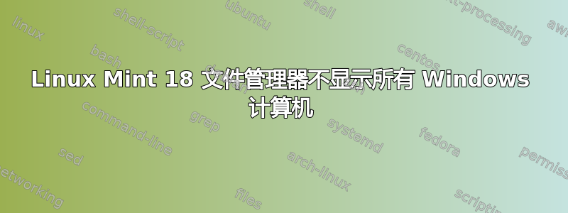 Linux Mint 18 文件管理器不显示所有 Windows 计算机