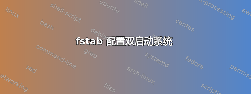 fstab 配置双启动系统