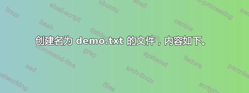 创建名为 demo.txt 的文件，内容如下。