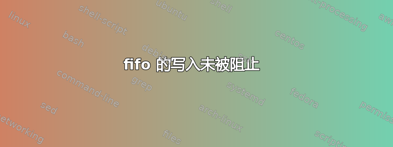 fifo 的写入未被阻止 