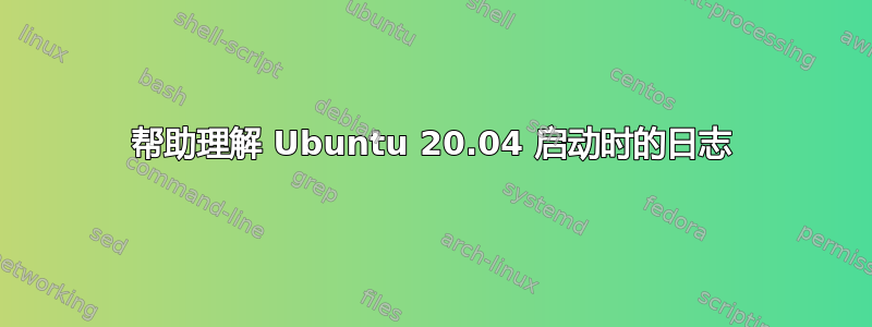 帮助理解 Ubuntu 20.04 启动时的日志