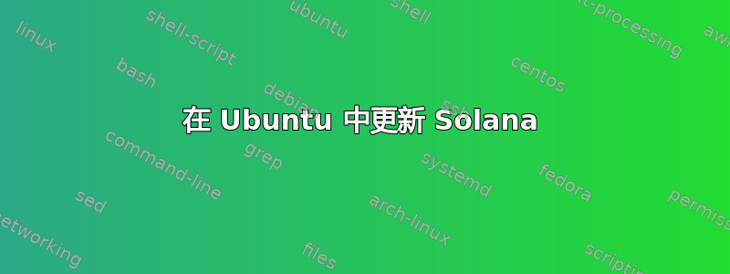 在 Ubuntu 中更新 Solana