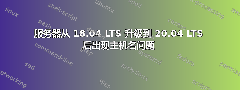 服务器从 18.04 LTS 升级到 20.04 LTS 后出现主机名问题