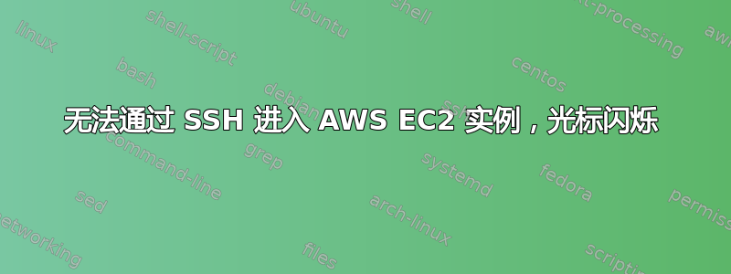 无法通过 SSH 进入 AWS EC2 实例，光标闪烁