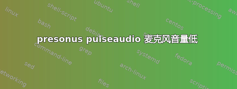 presonus pulseaudio 麦克风音量低