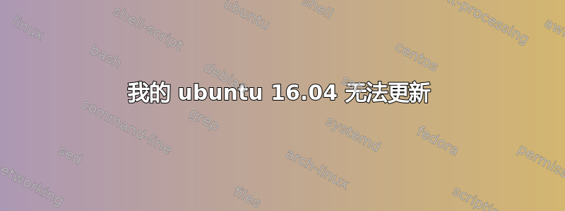 我的 ubuntu 16.04 无法更新