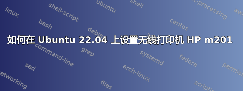 如何在 Ubuntu 22.04 上设置无线打印机 HP m201