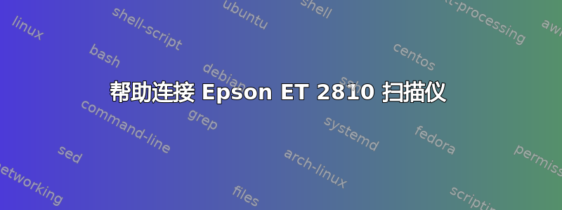 帮助连接 Epson ET 2810 扫描仪