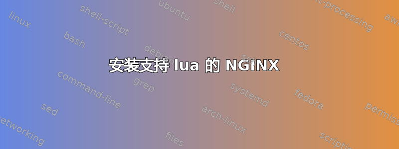 安装支持 lua 的 NGINX 