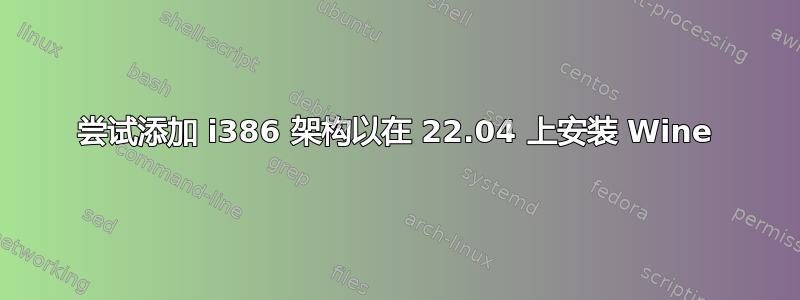 尝试添加 i386 架构以在 22.04 上安装 Wine