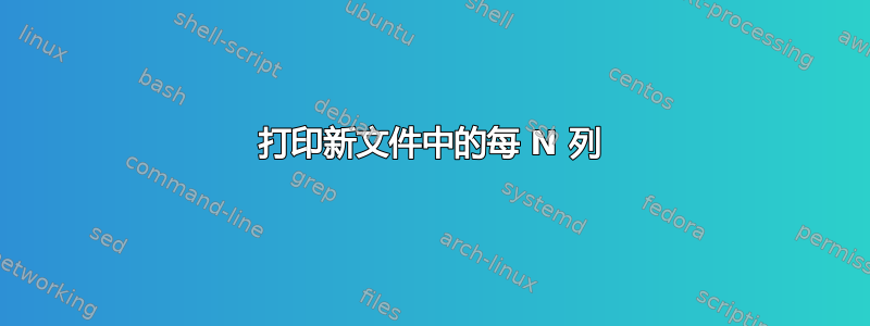 打印新文件中的每 N 列