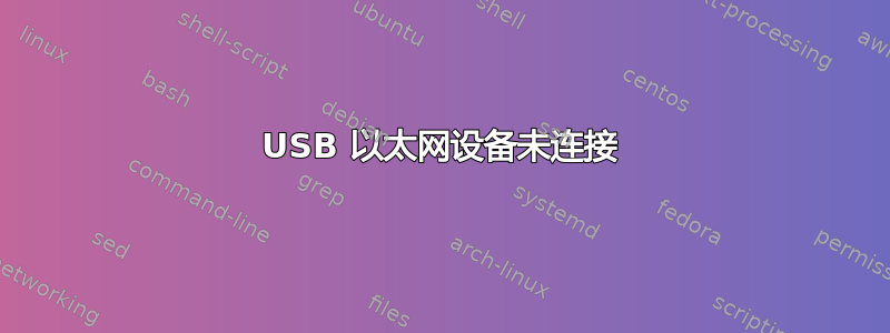 USB 以太网设备未连接