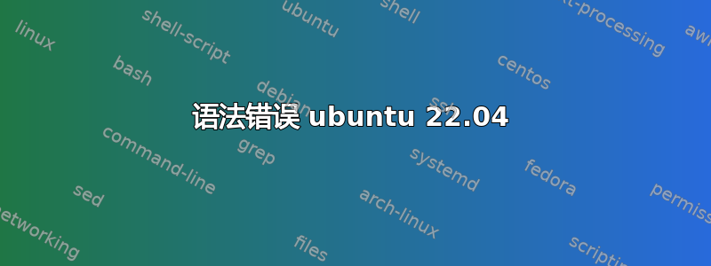 语法错误 ubuntu 22.04