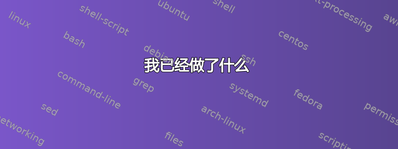 我已经做了什么