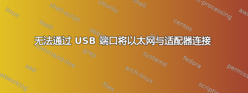 无法通过 USB 端口将以太网与适配器连接