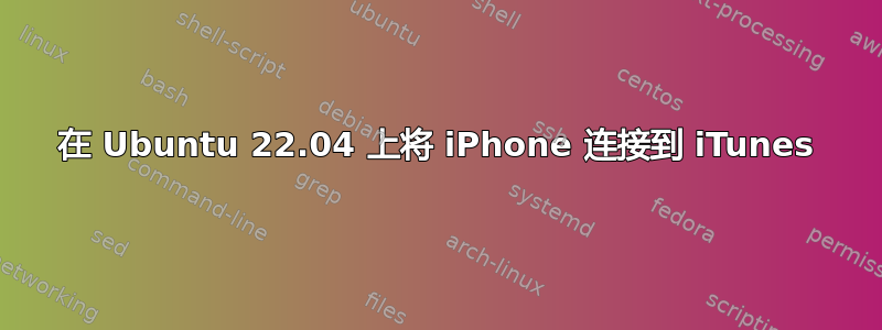 在 Ubuntu 22.04 上将 iPhone 连接到 iTunes