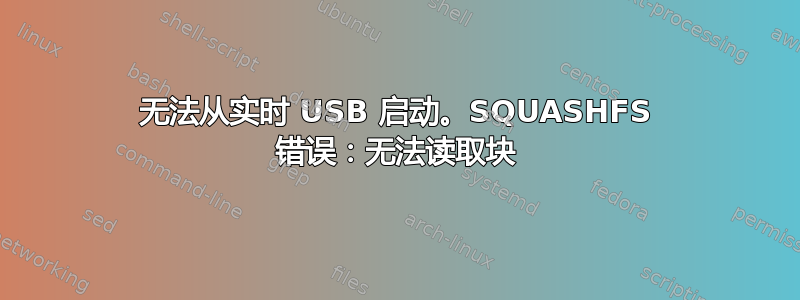 无法从实时 USB 启动。SQUASHFS 错误：无法读取块