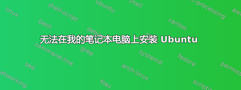 无法在我的笔记本电脑上安装 Ubuntu