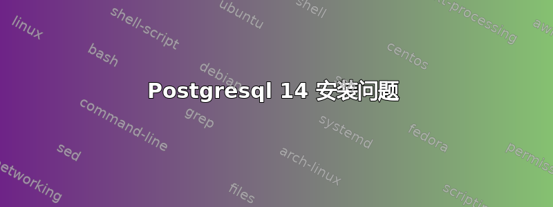 Postgresql 14 安装问题