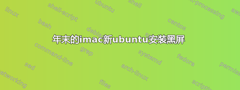 09年末的imac新ubuntu安装黑屏