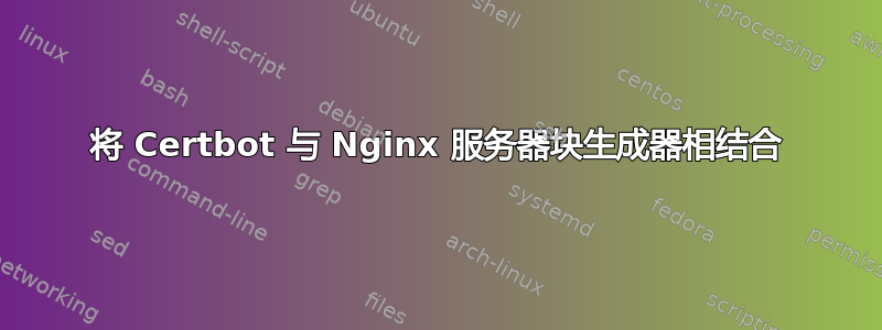 将 Certbot 与 Nginx 服务器块生成器相结合