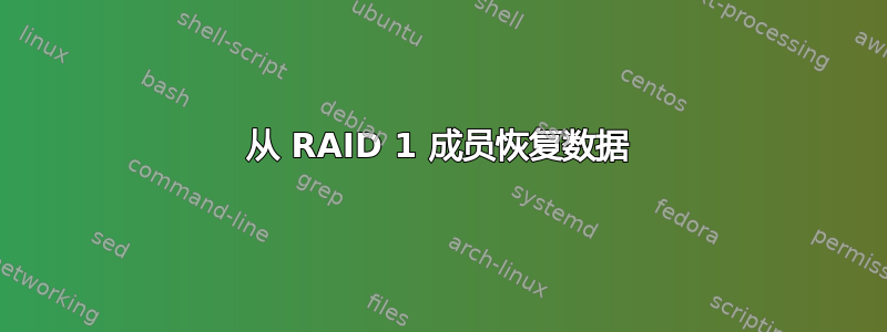 从 RAID 1 成员恢复数据