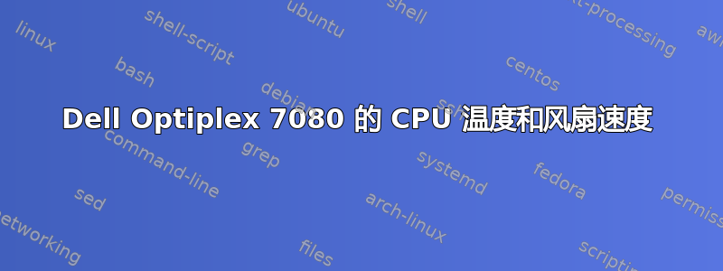 Dell Optiplex 7080 的 CPU 温度和风扇速度