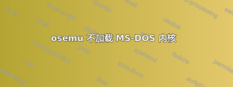 osemu 不加载 MS-DOS 内核 