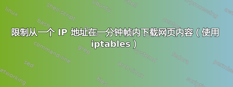 限制从一个 IP 地址在一分钟帧内下载网页内容（使用 iptables）