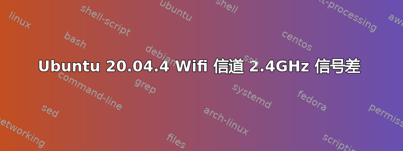 Ubuntu 20.04.4 Wifi 信道 2.4GHz 信号差