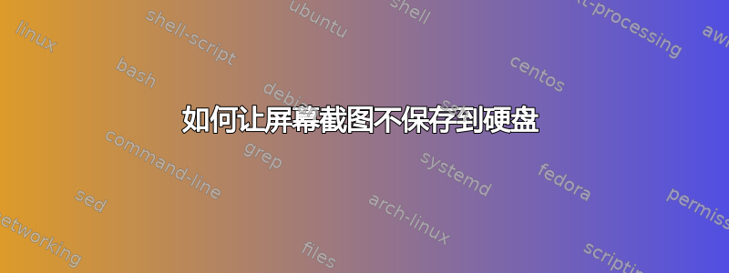 如何让屏幕截图不保存到硬盘