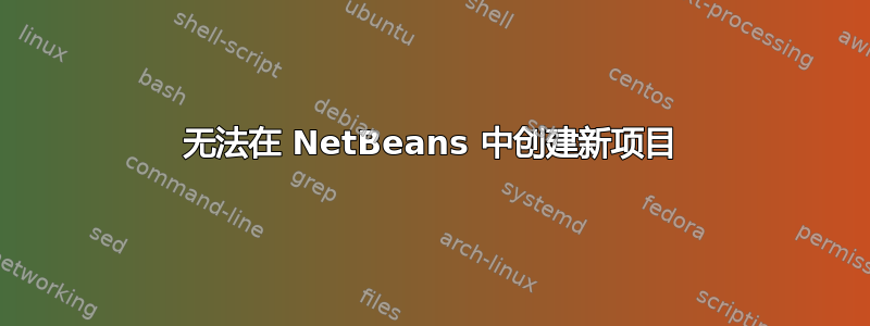 无法在 NetBeans 中创建新项目