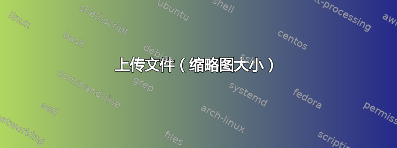 上传文件（缩略图大小）